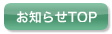 お知らせトップボタン
